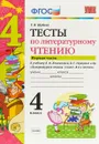 Литературное чтение. 4 класс. Тесты. К учебнику Л. Ф. Климановой, В. Г. Горецкого и др. В 2 частях. Часть 1 - Г. В. Шубина