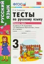 Русский язык. 3 класс. Тесты. К учебнику Л. Ф. Климановой, Т. В. Бабушкиной. В 2 частях. Часть 1 - Е.М. Тихомирова