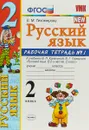 Русский язык. 2 класс. Рабочая тетрадь №1. К учебнику В. П. Канакиной, В. Г. Горецкого - Е.М. Тихомирова