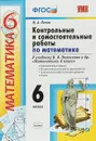 Математика. 6 класс. Контрольные и самостоятельные работы. К учебнику Н. Я. Виленкина и др. - М. А. Попов