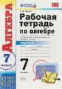 Алгебра. 7 класс. Рабочая тетрадь к учебнику Ю. Н. Макарычева и др. В 2-х частях. Часть 2 - Т. М. Ерина
