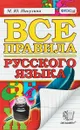Все правила русского языка - М. Ю. Никулина