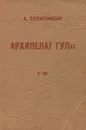 Архипелаг ГУЛаг 1918-1956. Опыт художественного исследования. Части I-II - А. Солженицын