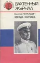 Вахтенный журнал. Звезда Колчака - Николай Черкашин