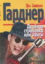 Двойная страховка, или квиты - Эрл Стенли Гарднер