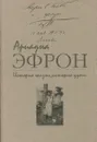 История жизни, история души. В 3 томах. Том 1. Письма 1937-1955 - Ариадна Эфрон