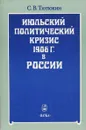 Июльский политический кризис 1906 г. в России - С.В. Тютюкин