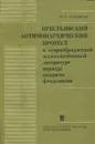 Крестьянский антимонархический протест в старообрядческой эсхатологической литературе периода позднего феодализма - Н.С. Гурьянова