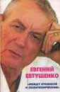 Между Лубянкой и Политехническим - Евгений Евтушенко
