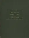 Мишель Монтень. Опыты. В 3 книгах. Книга 2 - Мишель Монтень