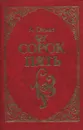 Сорок пять. Роман в 2 томах (в одной книге) - А. Дюма