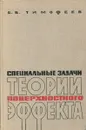 Специальные задачи теории поверхностного эффекта - Б.Б. Тимофеев