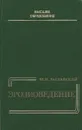 Эрозиоведение - М.Н. Заславский