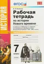 История Нового Времени. 7 класс. Рабочая тетрадь к учебнику А. Я. Юдовской и др. В 2 частях. Часть 2 - В. Я. Румянцев