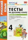 Русский язык. 4 класс. Тесты. В 2 частях. Часть 2. К учебнику Л. Ф. Климановой, Т. В. Бабушкиной - Тихомирова Е.М.