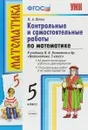 Математика. 5 класс. Контрольные и самостоятельные работы к учебнику Н. Я. Виленкина и др. - М. А. Попов