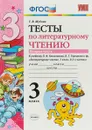 Литературное чтение. 3 класс. Тесты к учебнику Л. Ф. Климановой, В. Г. Горецкого и др. В 2 частях. Часть 2 - Г. В. Шубина