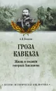 Гроза Кавказа. Жизнь и подвиги генерала Бакланова - А. В. Венков