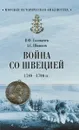 Война со Швецией 1788-1790 годов - В. Ф. Головачев, А. С. Шишков