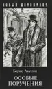Особые поручения - Борис Акунин