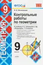 Геометрия. 9 класс. Контрольные работы к учебнику Л. С. Атанасяна и др. - Н. Б. Мельникова