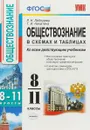 Обществознание в схемах и таблицах. 8-11 классы. Ко всем действующим учебникам - Р. Н. Лебедева, Т. И. Никитина