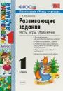 Развивающие задания. 1 класс. Тесты, игры, упражнения - Е.В.Языканова