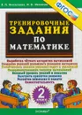 Математика. 2 класс. Тренировочные задания - Л. П. Николаева, И. В. Иванова
