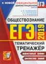 ЕГЭ 2019. Тематический тренажёр. Обществознание - Е. С. Королькова, А. Ю. Лазебникова, Е. Л. Рутковская