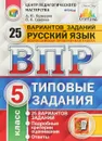 Русский язык. 5 класс. Всероссийская проверочная работа. 25 вариантов. Типовые задания - Кузнецов А.Ю. Сененко О.В.