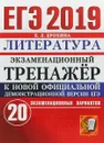 ЕГЭ 2019. Литература. Экзаменационный тренажёр. 20 экзаменационных вариантов - Е. Л. Ерохина