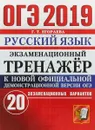 ОГЭ 2019. Русский язык. Экзаменационный тренажёр. 20 экзаменационных вариантов - Г. Т. Егораева