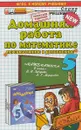 Математика. 5 класс. Домашняя работа. К учебнику И. И. Зубаревой, А. Г. Мордковича - С. В. Смирнов