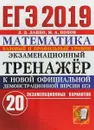 ЕГЭ 2019. Математика. Экзаменационный тренажёр. 20 экзаменационных вариантов. Базовый и профильный уровни - Л. Д. Лаппо, М. А. Попов