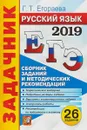 ЕГЭ 2019. Русский язык. Задачник - Г. Т. Егораева