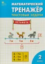 РТ Математический тренажёр: текстовые задачи 2 кл. ФГОС - Л. М. Давыдкина