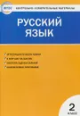 Русский язык. 2 класс - И. Ф. Яценко