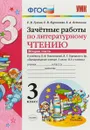 Литературное чтение. 3 класс. Зачетные работы. К учебнику Л. Ф. Климанова, В. Г. Горецкого и др. В 2 частях. Часть 2 - Е. В. Гусева, Е. А. Останина, Е. В. Курникова