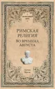 Римская религия. Во времена Августа - Гастон Буасье