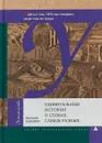 Удивительные истории о словах самых разных. Книга о том, ЧТО мы говорим, сами того не ведая - Виталий Бабенко