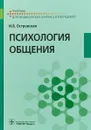 Психология общения. Учебник - И. В. Островская