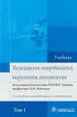 Медицинская микробиология, вирусология и иммунология. Учебник. В 2 томах. Том 1 - Виталий Зверев,Анатолий Быков,Марина Бойченко