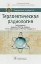 Терапевтическая радиология. Национальное руководство - Андрей Каприн,Юрий Мардынский