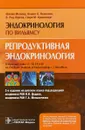 Репродуктивная эндокринология. Эндокринология по Вильямсу - Ш. Мелмед, Кеннет С. Полонски, П.Рид Ларсен