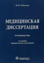 Медицинская диссертация. Руководство - М. М. Абакумов