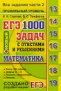 ЕГЭ 2019. Математика. 1000 задач с ответами и решениями. Все задания части 2. Профильный уровень - И. Н. Сергеев, В. С. Панферов