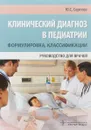 Клинический диагноз в педиатрии - Ю. С. Сергеев