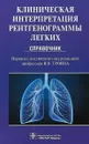 Клиническая интерпретация рентгенограммы легких. Справочник - Майк Дарби, Эди Энтони, Чендрейтриа Ладли