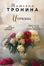 Интриганка - Татьяна Тронина