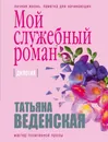 Мой служебный роман - Татьяна Веденская